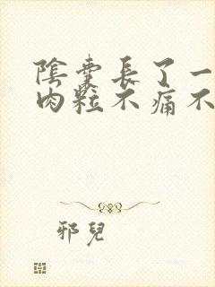 阴囊长了一个小肉粒不痛不痒