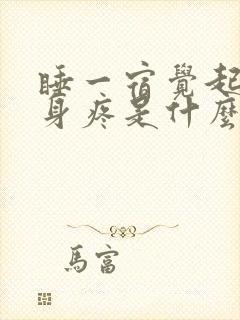 睡一宿觉起来浑身疼是什么原因封面