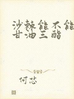 沙棘能不能降低甘油三酯