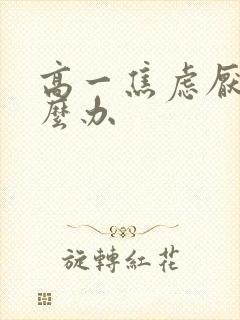 高一焦虑厌学怎么办