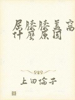 屈膝膝盖窝疼是什么原因