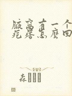 腋窝有一个小硬疙瘩怎么回事