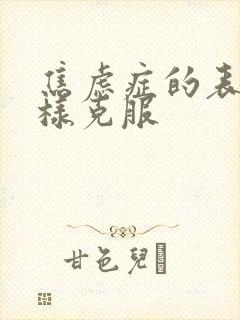 焦虑症的表现怎样克服