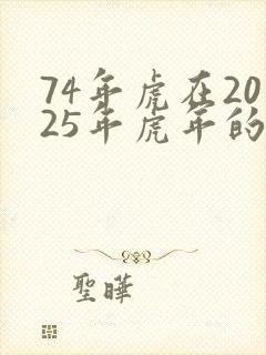 74年虎在2025年虎年的运气如何