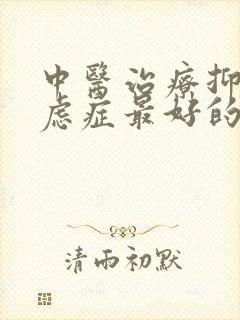 中医治疗抑郁焦虑症最好的医院