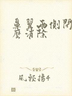 鼻翼两侧闭口怎么消除