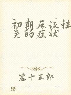 初期反流性食道炎的症状