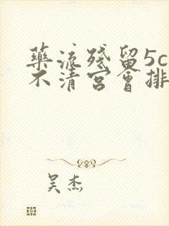 药流残留5cm不清宫会排出吗封面