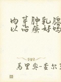 肉芽肿乳腺炎可以治疗好吗封面