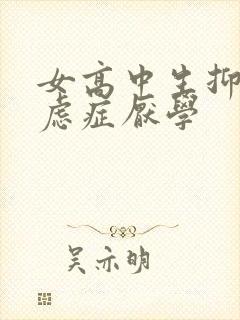 女高中生抑郁焦虑症厌学封面