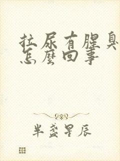 拉尿有腥臭味是怎么回事