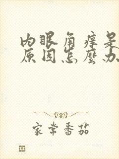 内眼角痒是什么原因怎么办啊