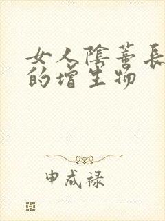 女人阴蒂长硬硬的增生物