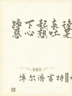 蹲下起来后头晕恶心想吐是怎么回事