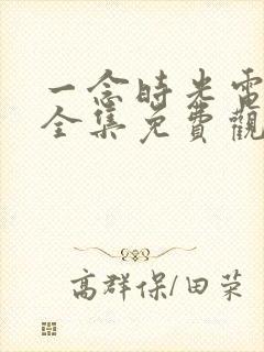 一念时光电视剧全集免费观看封面