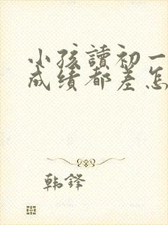 小孩读初一各科成绩都差怎么办