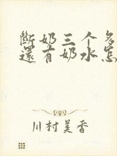 断奶三个多月了还有奶水怎么回事