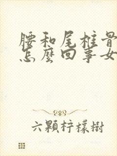 腰和尾椎骨疼是怎么回事女性