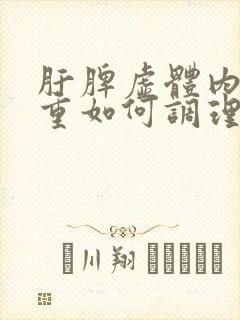 肝脾虚体内湿气重如何调理封面