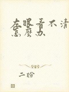 左眼看不清模糊怎么办