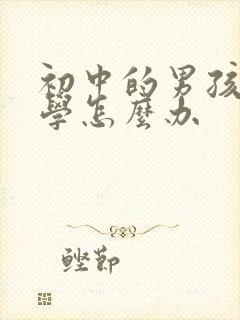 初中的男孩子厌学怎么办