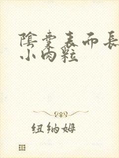 阴囊表面长了个小肉粒