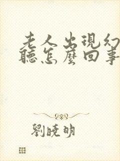 老人出现幻觉幻听怎么回事?封面