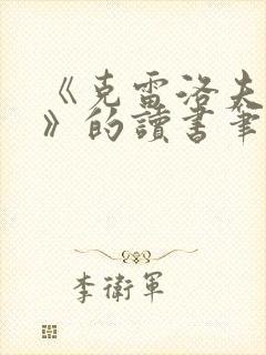 《克雷洛夫寓言》的读书笔记