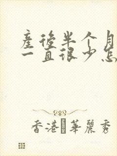 产后半个月奶水一直很少怎么回事封面