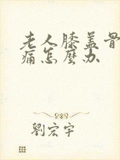 老人膝盖骨刺疼痛怎么办