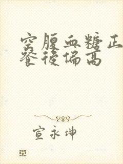 空腹血糖正常 餐后偏高封面