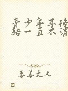 青少年耳后淋巴结一直不消正常吗