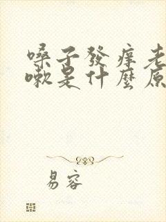 嗓子发痒老想咳嗽是什么原因封面