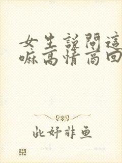 女生说问这个干嘛高情商回复