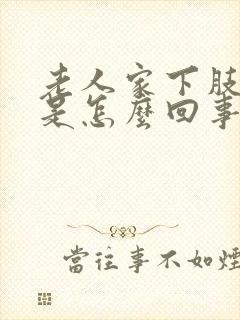 老人家下肢浮肿是怎么回事