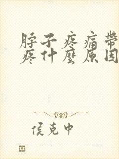 脖子疼痛带着头疼什么原因