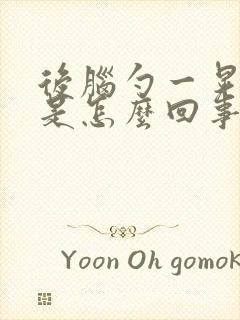 后脑勺一晃就疼是怎么回事