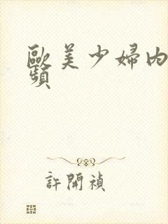 欧美少妇内射视频