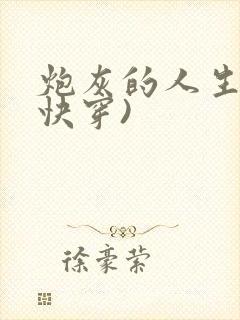 炮灰的人生2(快穿)