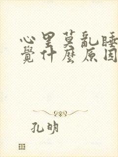 心里莫乱睡不着觉什么原因