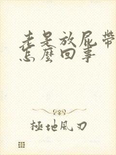 老是放屁带屎是怎么回事