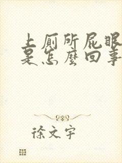 上厕所屁眼流血是怎么回事