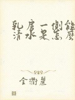 乳房一侧能挤出清水是怎么回事封面