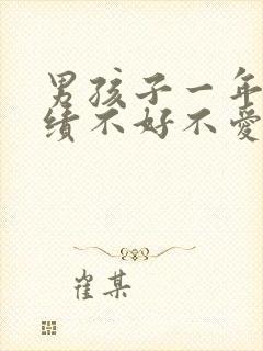 男孩子一年级成绩不好不爱学