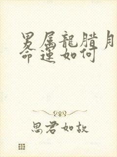 男属龙腊月出生命运如何