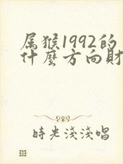 属猴1992的什么方向财运好