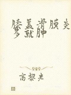 膝盖滑膜炎走路多就肿