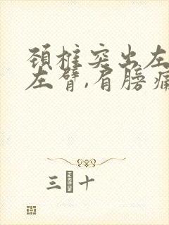 颈椎突出左手,左臂,肩膀痛麻木怎么治疗?