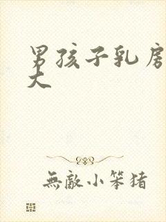 男孩子乳房发育大