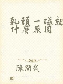 乳头一碰就疼,什么原因